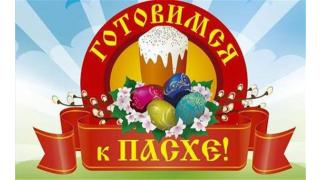 Готовимся к празднованию Пасхи