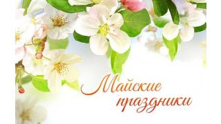 Майские праздники без вреда для здоровья