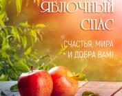 Яблочный Спас 2025