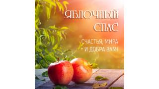 Яблочный Спас 2025