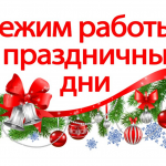 Режим работы в праздничные дни!