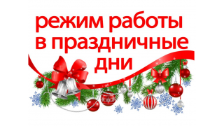 Режим работы в праздничные дни!