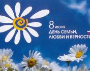 С Днём семьи, любви и верности!