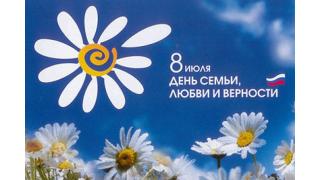 С Днём семьи, любви и верности!