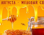 Медовый Спас 2025
