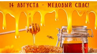Медовый Спас 2025