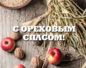 Ореховый Спас 2025
