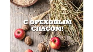 Ореховый Спас 2025