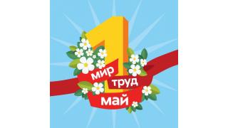 День Весны и Труда 2025