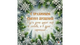 С праздником Крещения 2026!